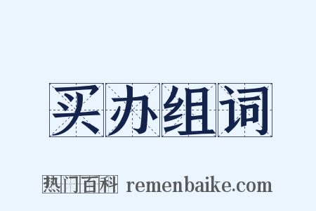 买办组词是什么意思的图片